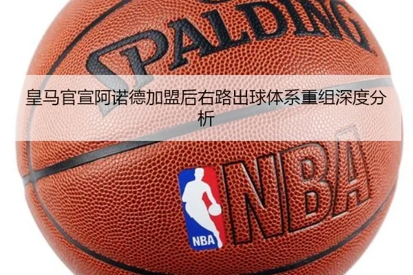 皇马官宣阿诺德加盟后右路出球体系重组深度分析